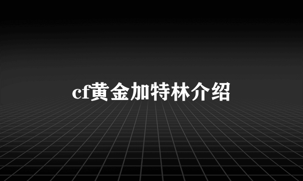 cf黄金加特林介绍