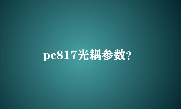 pc817光耦参数？