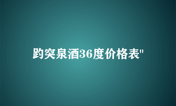 趵突泉酒36度价格表