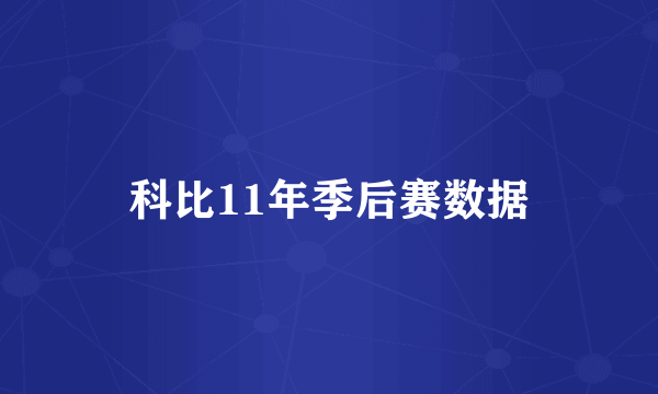 科比11年季后赛数据