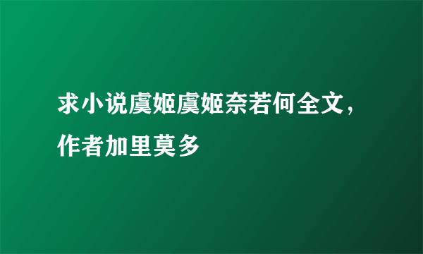 求小说虞姬虞姬奈若何全文，作者加里莫多