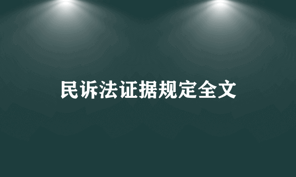 民诉法证据规定全文