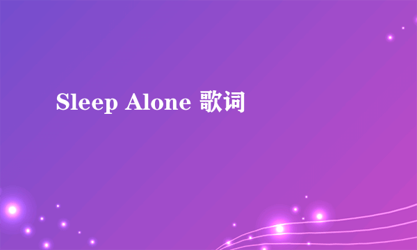 Sleep Alone 歌词