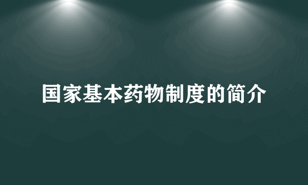 国家基本药物制度的简介