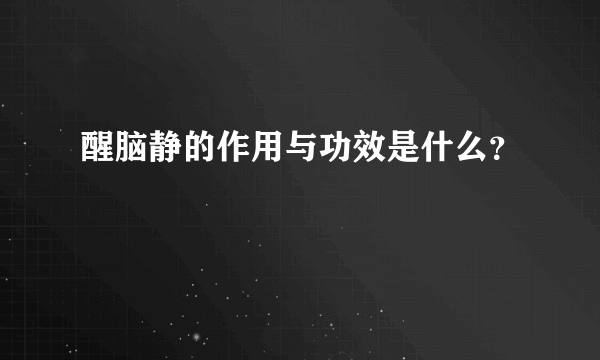 醒脑静的作用与功效是什么？