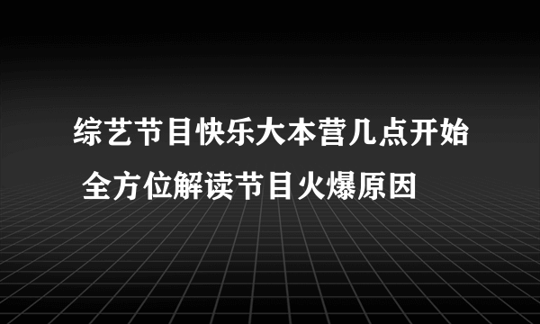 综艺节目快乐大本营几点开始 全方位解读节目火爆原因