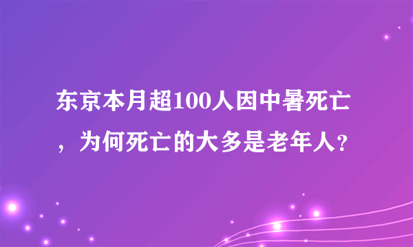 东京本月超100人因中暑死亡，为何死亡的大多是老年人？