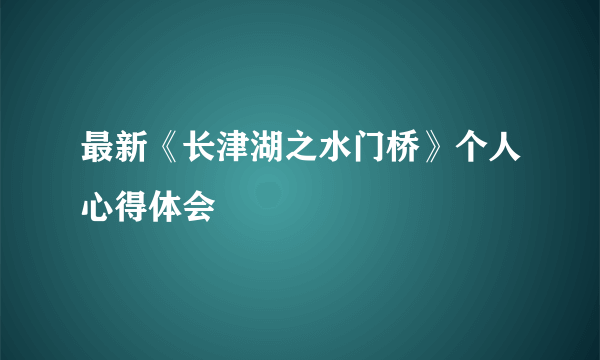 最新《长津湖之水门桥》个人心得体会