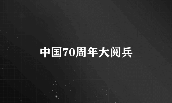 中国70周年大阅兵