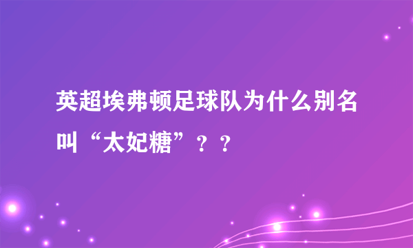 英超埃弗顿足球队为什么别名叫“太妃糖”？？