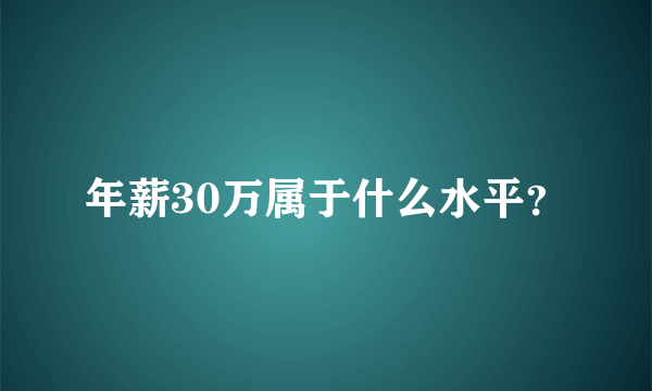 年薪30万属于什么水平？