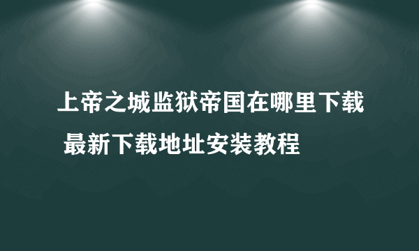 上帝之城监狱帝国在哪里下载 最新下载地址安装教程