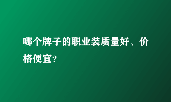 哪个牌子的职业装质量好、价格便宜？