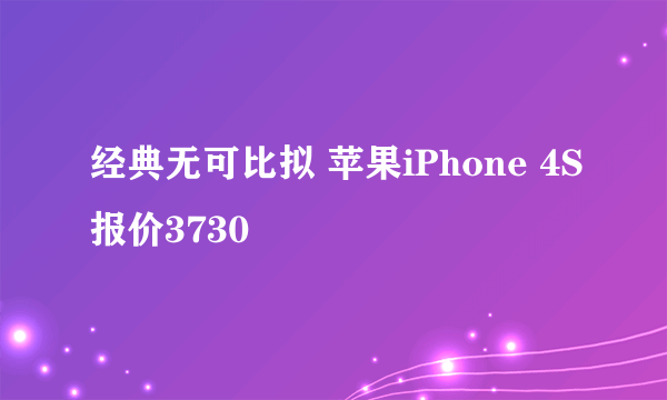 经典无可比拟 苹果iPhone 4S报价3730