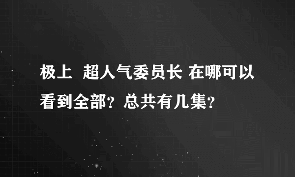 极上  超人气委员长 在哪可以看到全部？总共有几集？