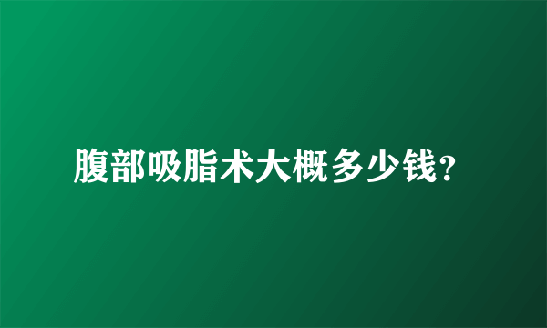 腹部吸脂术大概多少钱？