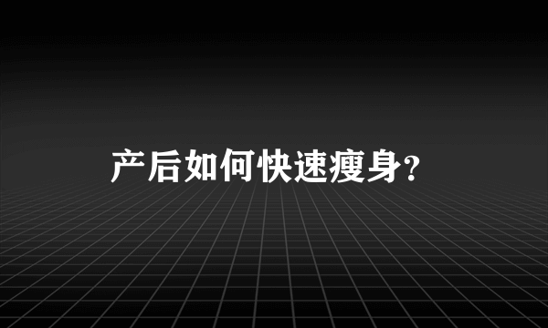 产后如何快速瘦身？