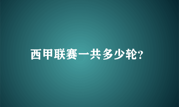 西甲联赛一共多少轮？