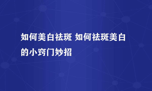 如何美白祛斑 如何祛斑美白的小窍门妙招