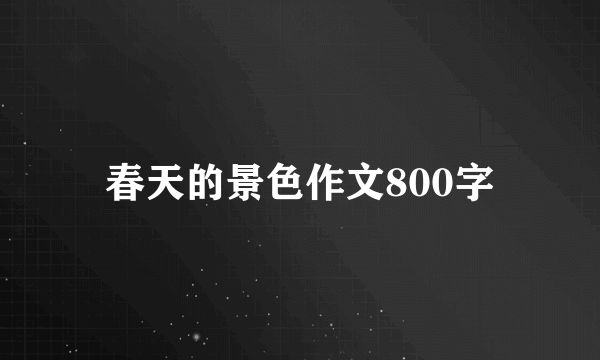 春天的景色作文800字