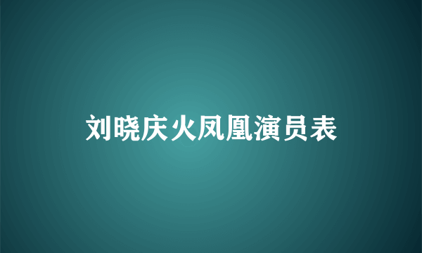 刘晓庆火凤凰演员表