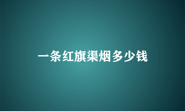 一条红旗渠烟多少钱