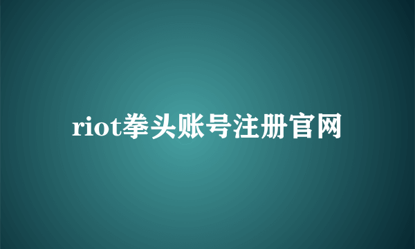 riot拳头账号注册官网