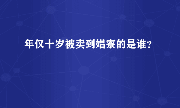 年仅十岁被卖到娼寮的是谁？