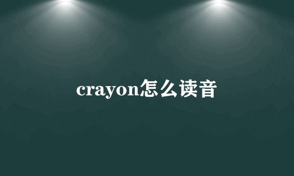 crayon怎么读音