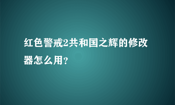 红色警戒2共和国之辉的修改器怎么用？