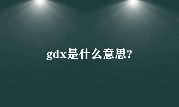 gdx是什么意思?