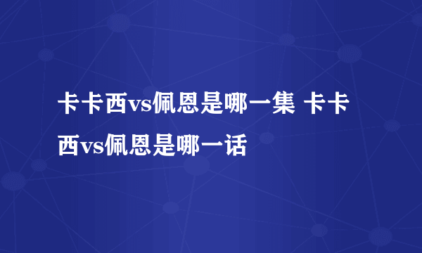 卡卡西vs佩恩是哪一集 卡卡西vs佩恩是哪一话