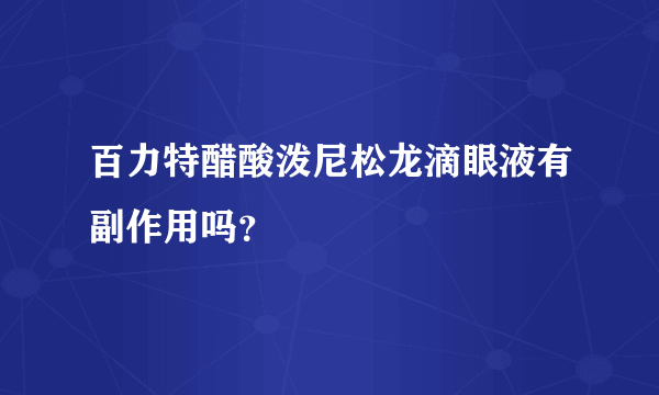 百力特醋酸泼尼松龙滴眼液有副作用吗？