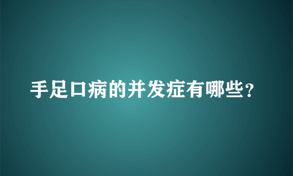 手足口病的并发症有哪些？