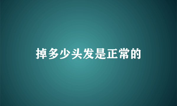 掉多少头发是正常的