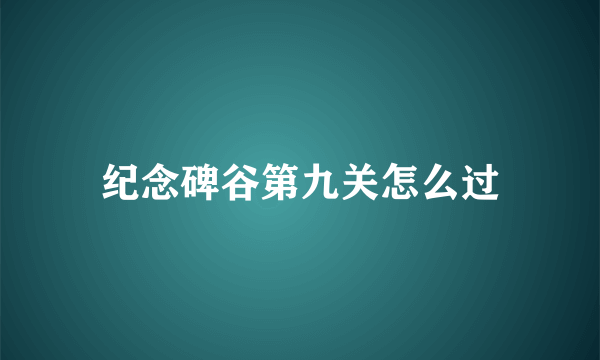 纪念碑谷第九关怎么过