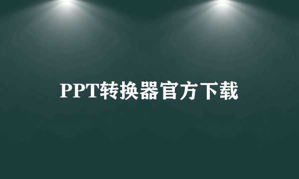 PPT转换器官方下载