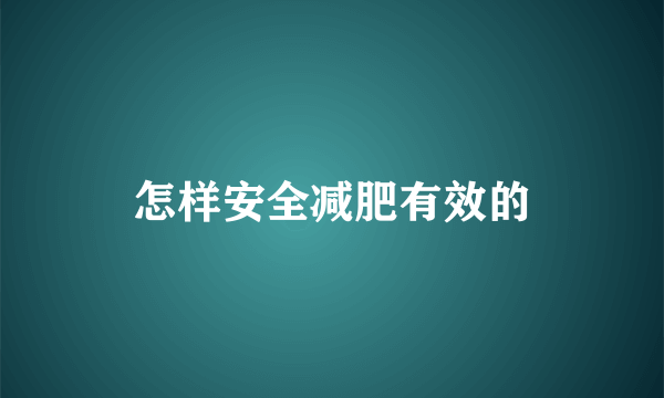 怎样安全减肥有效的