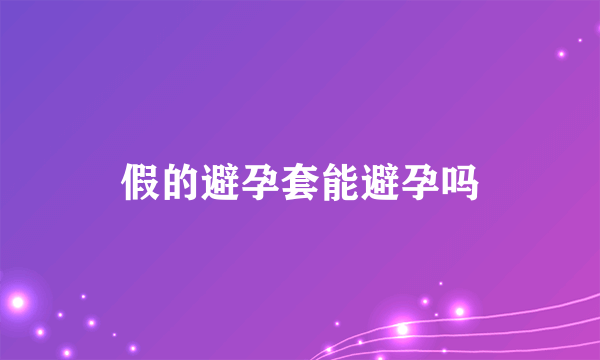 假的避孕套能避孕吗