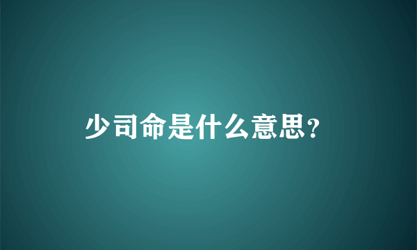 少司命是什么意思？