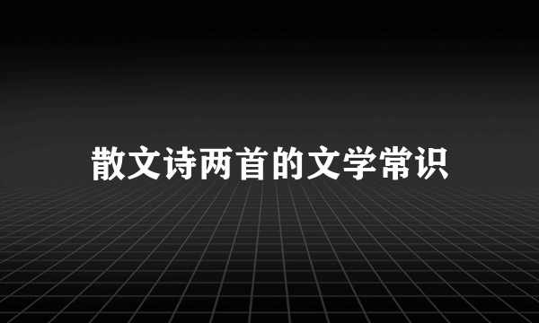 散文诗两首的文学常识