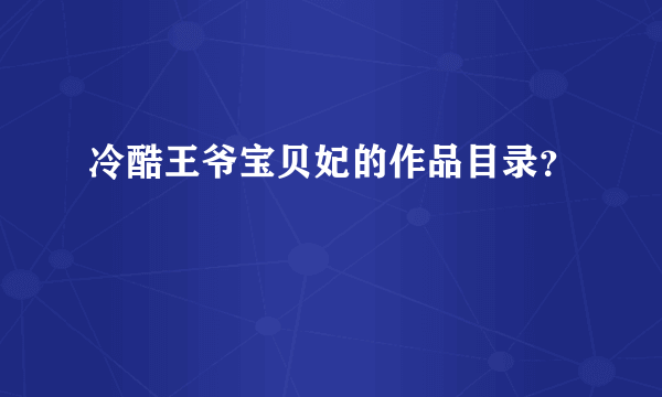 冷酷王爷宝贝妃的作品目录？