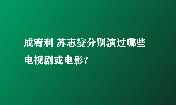 成宥利 苏志燮分别演过哪些电视剧或电影?