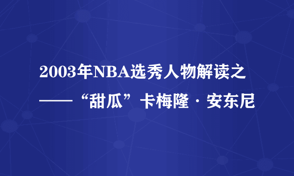 2003年NBA选秀人物解读之——“甜瓜”卡梅隆·安东尼