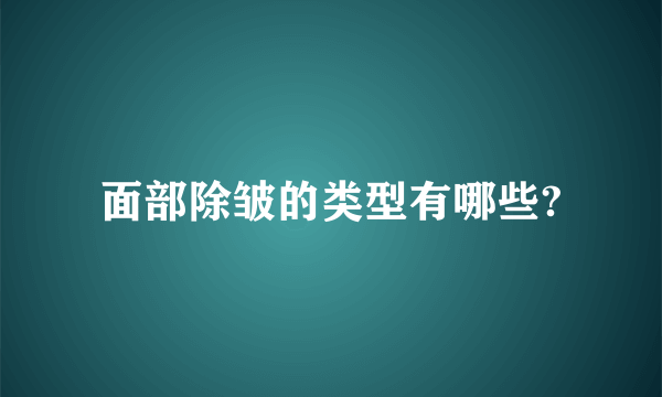 面部除皱的类型有哪些?