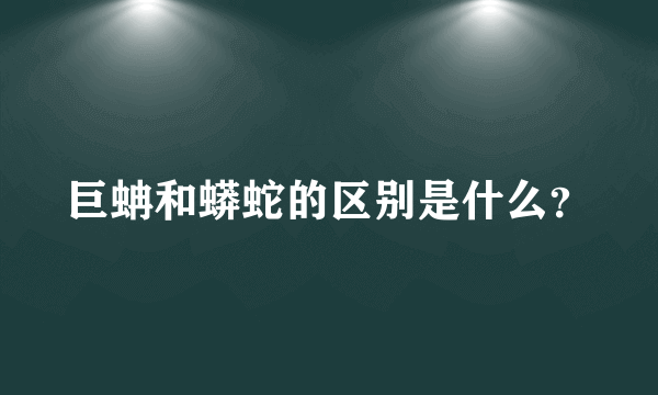 巨蚺和蟒蛇的区别是什么？