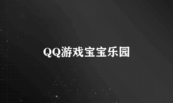 QQ游戏宝宝乐园