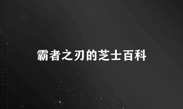 霸者之刃的芝士百科