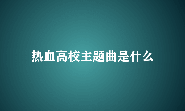 热血高校主题曲是什么