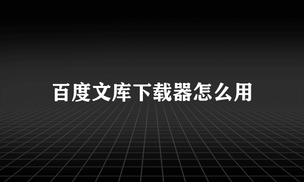 百度文库下载器怎么用